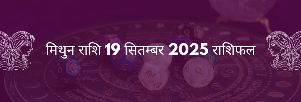 मिथुन राशि 19 सितंबर 2025 राशिफल