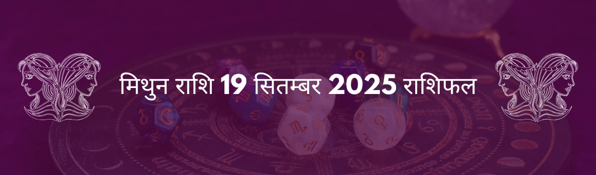 मिथुन राशि 19 सितंबर 2025 राशिफल