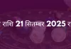 मिथुन राशि 21 सितंबर 2025 राशिफल