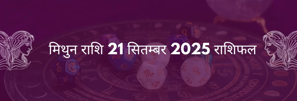 मिथुन राशि 21 सितंबर 2025 राशिफल