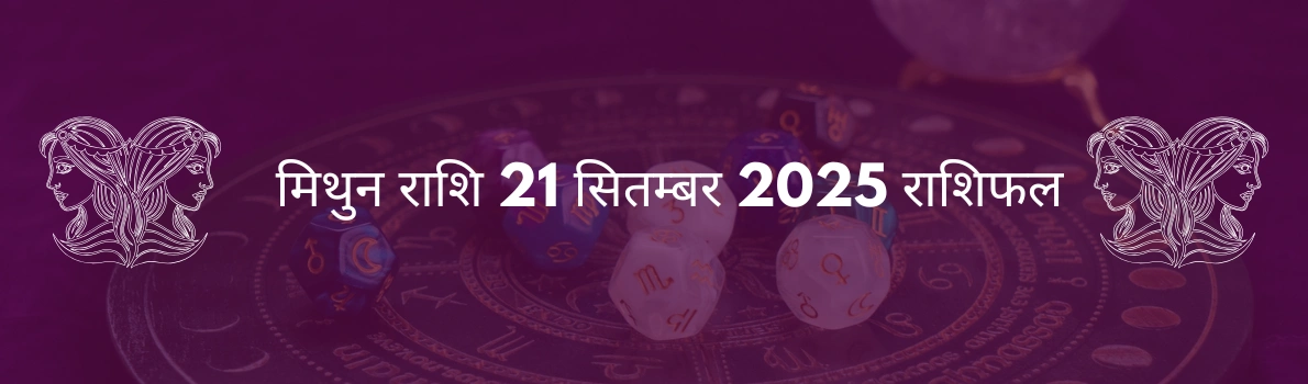मिथुन राशि 21 सितंबर 2025 राशिफल