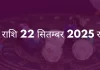 मिथुन राशि 22 सितंबर 2025 राशिफल