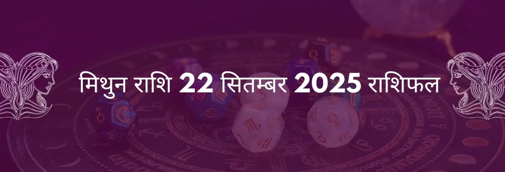 मिथुन राशि 22 सितंबर 2025 राशिफल