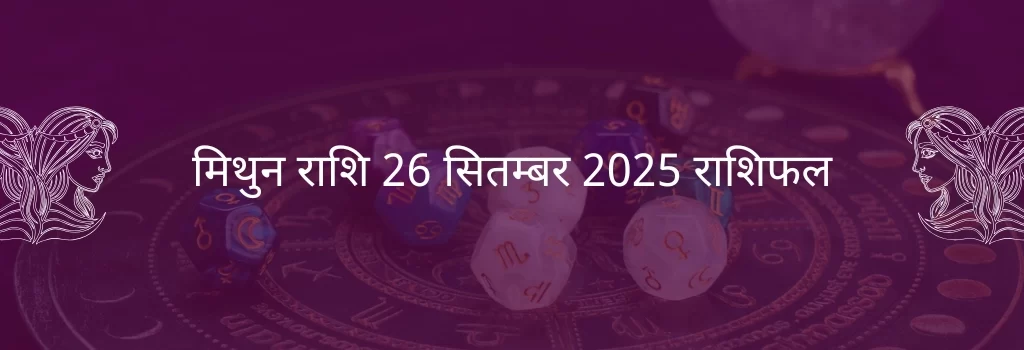 मिथुन राशि 26 सितंबर 2025 राशिफल