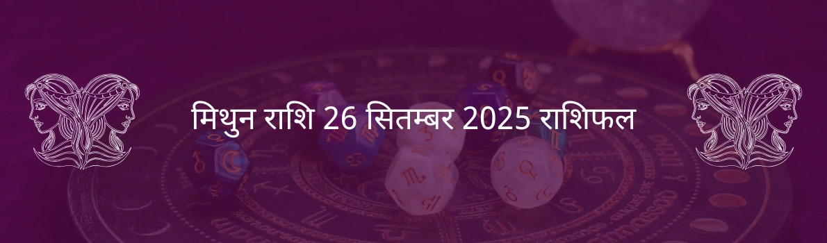 मिथुन राशि 26 सितंबर 2025 राशिफल