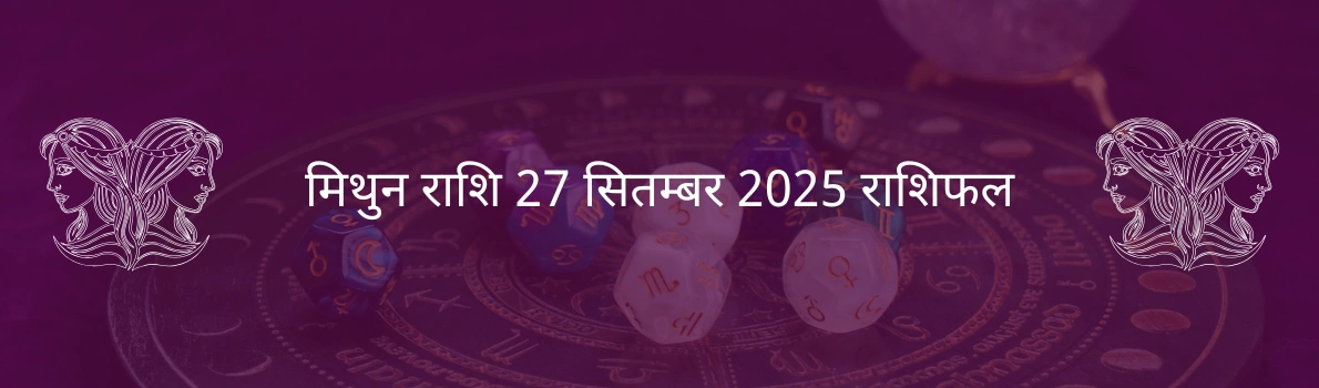 मिथुन राशि 27 सितंबर 2025 राशिफल