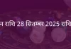 मिथुन राशि 28 सितंबर 2025 राशिफल