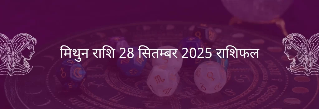 मिथुन राशि 28 सितंबर 2025 राशिफल