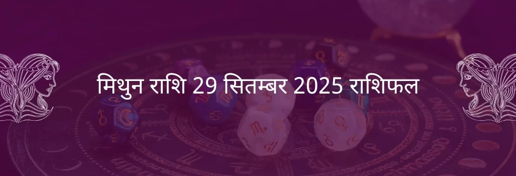 मिथुन राशि 29 सितंबर 2025 राशिफल