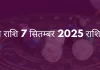 मिथुन राशि 7 सितंबर 2025 राशिफल