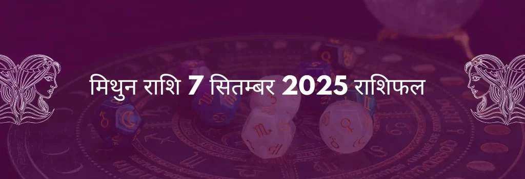 मिथुन राशि 7 सितंबर 2025 राशिफल