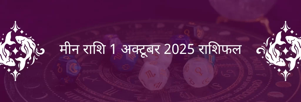 मीन राशि 1 अक्टूबर 2025 राशिफल