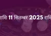 मीन राशि 11 सितंबर 2025 राशिफल