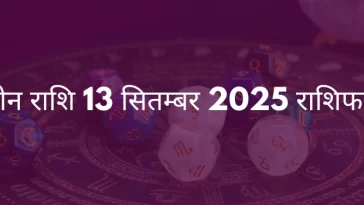 मीन राशि 13 सितंबर 2025 राशिफल