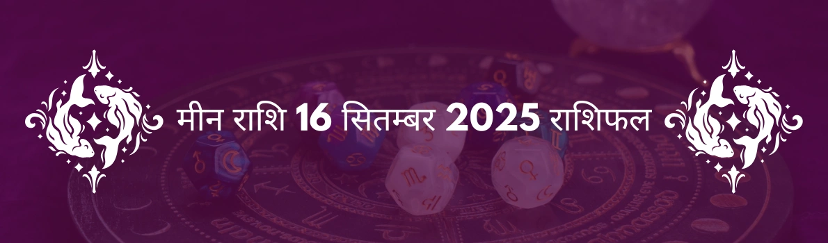 मीन राशि 16 सितंबर 2025 राशिफल