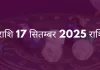 मीन राशि 17 सितंबर 2025 राशिफल