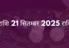 मीन राशि 21 सितंबर 2025 राशिफल