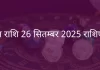 मीन राशि 26 सितंबर 2025 राशिफल