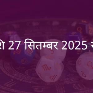 मीन राशि 27 सितंबर 2025 राशिफल