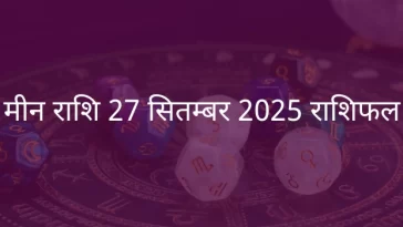 मीन राशि 27 सितंबर 2025 राशिफल
