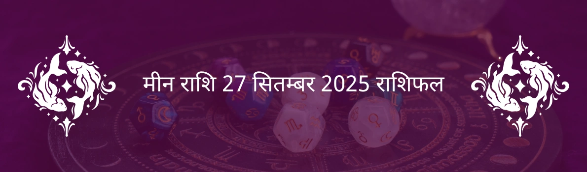 मीन राशि 27 सितंबर 2025 राशिफल