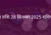 मीन राशि 28 सितंबर 2025 राशिफल