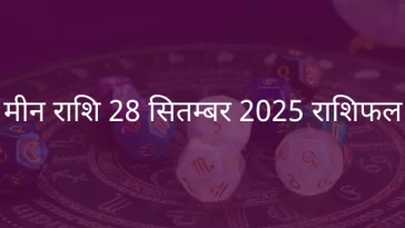 मीन राशि 28 सितंबर 2025 राशिफल