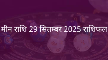मीन राशि 29 सितंबर 2025 राशिफल