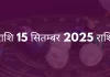मेष राशि 15 सितंबर 2025 राशिफल