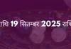 मेष राशि 19 सितंबर 2025 राशिफल