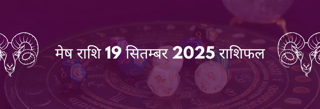 मेष राशि 19 सितंबर 2025 राशिफल