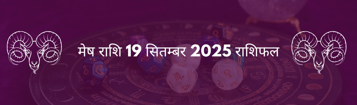 मेष राशि 19 सितंबर 2025 राशिफल
