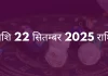 मेष राशि 22 सितंबर 2025 राशिफल