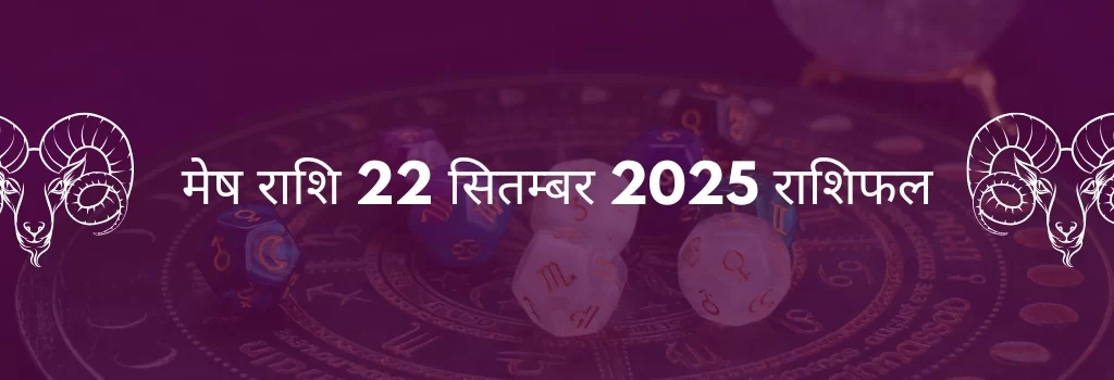 मेष राशि 22 सितंबर 2025 राशिफल