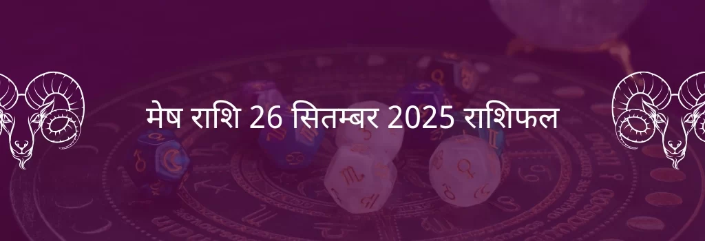 मेष राशि 26 सितंबर 2025 राशिफल