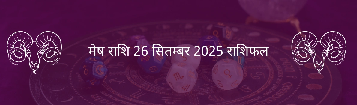 मेष राशि 26 सितंबर 2025 राशिफल