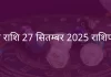 मेष राशि 27 सितंबर 2025 राशिफल