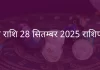 मेष राशि 28 सितंबर 2025 राशिफल