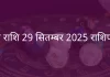 मेष राशि 29 सितंबर 2025 राशिफल