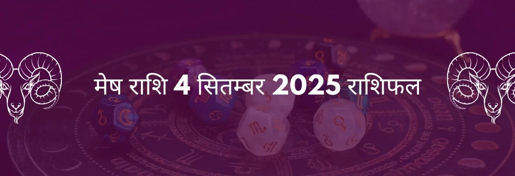 मेष राशि 4 सितंबर 2025 राशिफल