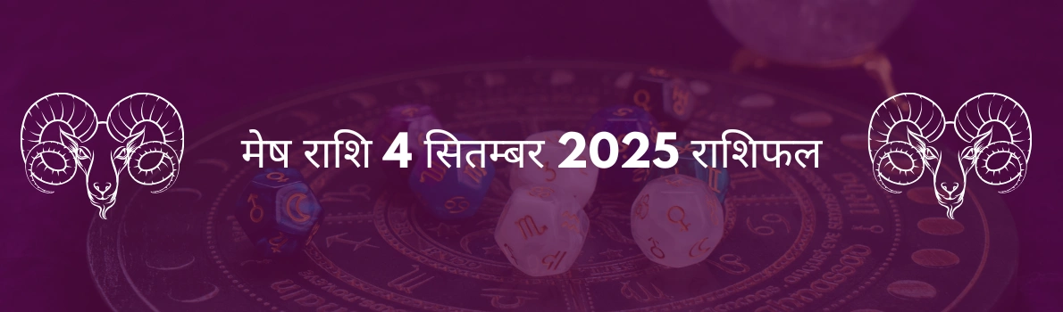 मेष राशि 4 सितंबर 2025 राशिफल