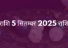मेष राशि 5 सितंबर 2025 राशिफल