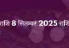 मेष राशि 8 सितंबर 2025 राशिफल