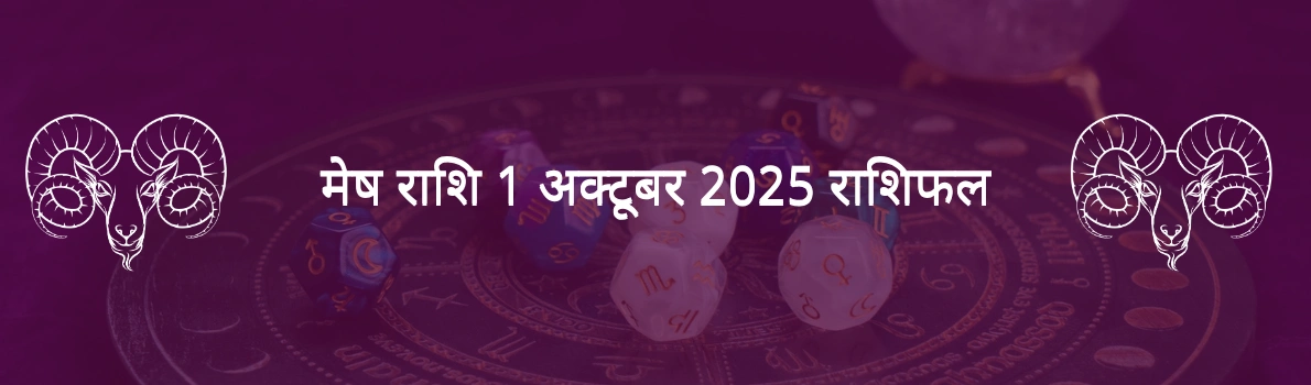 मेष राशि 1 अक्टूबर 2025 राशिफल