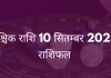 वृश्चिक राशि 10 सितंबर 2025 राशिफल