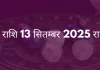 वृश्चिक राशि 13 सितंबर 2025 राशिफल