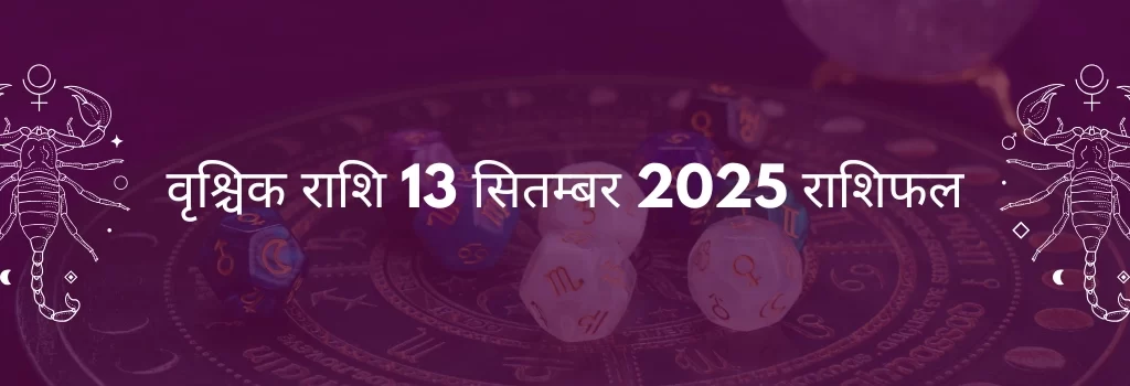 वृश्चिक राशि 13 सितंबर 2025 राशिफल
