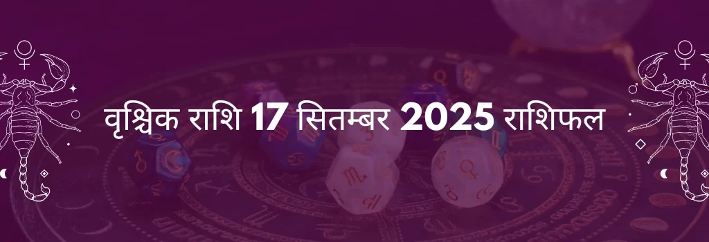 वृश्चिक राशि 15 अगस्त 2025 राशिफल