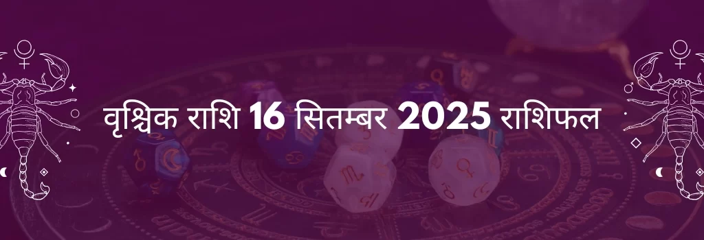 वृश्चिक राशि 16 सितंबर 2025 राशिफल