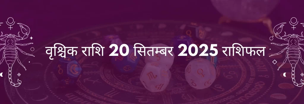 वृश्चिक राशि 20 सितंबर 2025 राशिफल